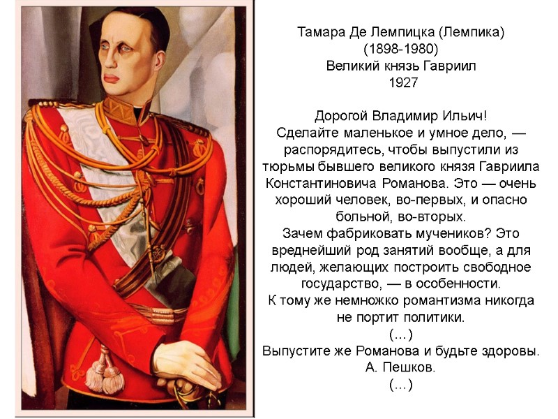 Тамара Де Лемпицка (Лемпика) (1898-1980) Великий князь Гавриил 1927 Дорогой Тамара Де Лемпицка (Лемпика) (1898-1980) Великий князь Гавриил 1927 Дорогой